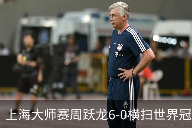 上海大师赛周跃龙6-0横扫世界冠军 庞俊旭6-5艾伦
