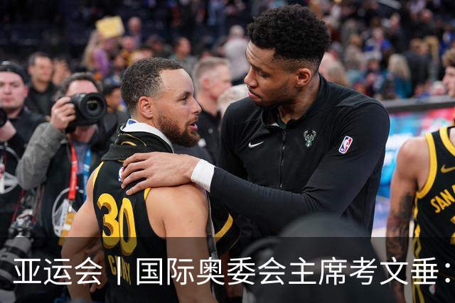 亚运会丨国际奥委会主席考文垂：期待亚运会与奥运会更紧密衔接