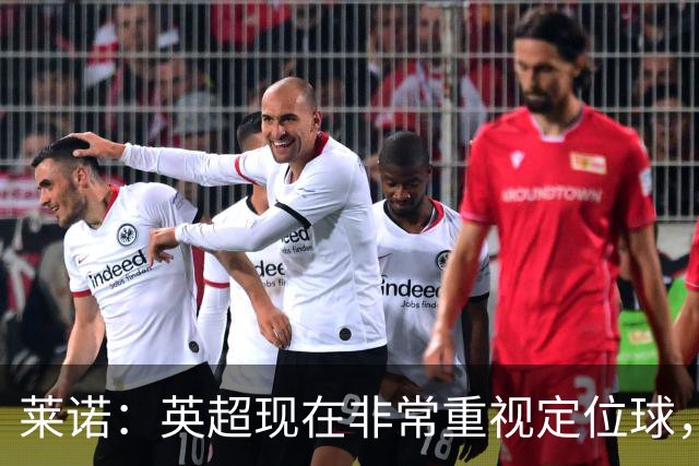 莱诺：英超现在非常重视定位球，门将在防守时将会面对更强的对抗