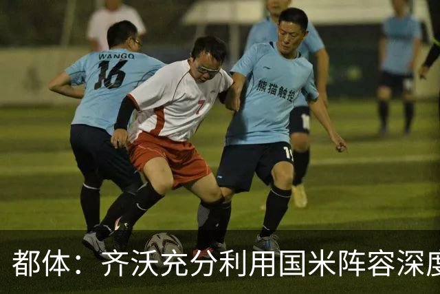都体：齐沃充分利用国米阵容深度优势，扩大了轮换范围